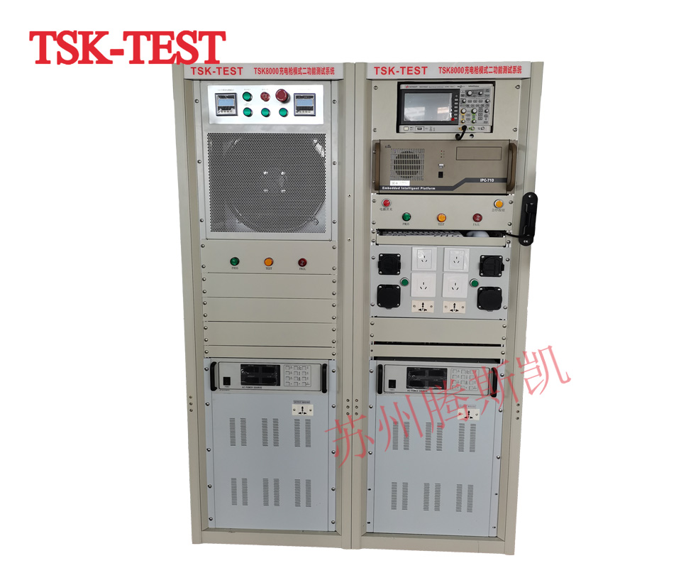 模式二充电桩测试系统TSK8000